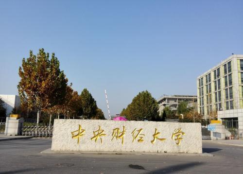 西南財經大學,中南財經政法大學,中央財經大學(有中國四大財經院校之