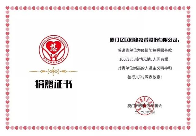 亿联网络用爱心捐款和智慧科技助力疫情防抗