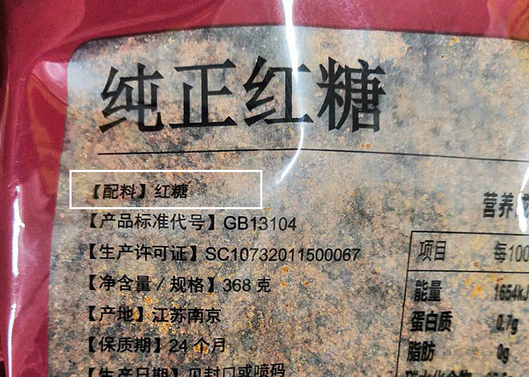 买红糖时认准配料表上这些字多半是假红糖扭头走就对了
