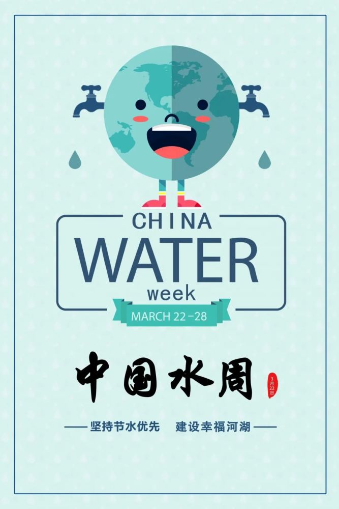 2020/03/24水法宣传2020年"中国水周"来啦!