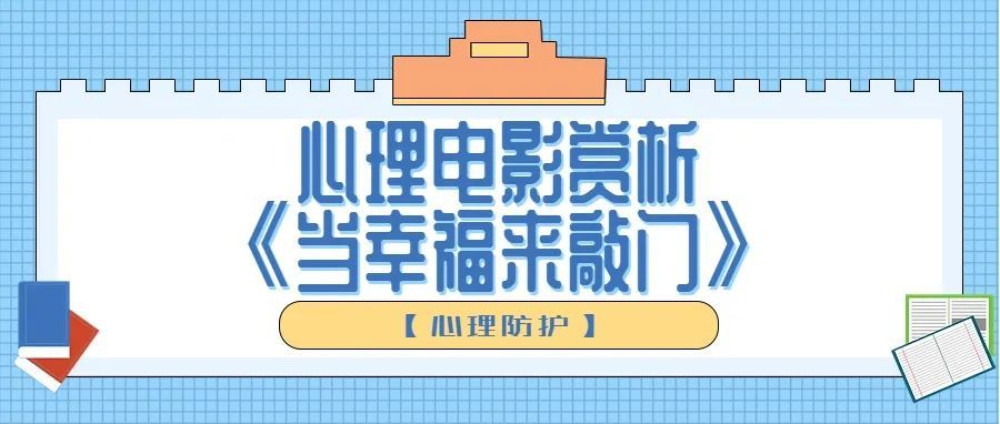 家校共育之心理防護:心理電影賞析《當幸福來敲門》