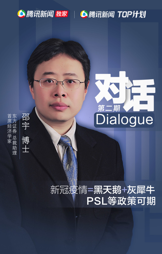对话| 东方证券邵宇:新冠疫情=黑天鹅 灰犀牛 降准降息等政策可期