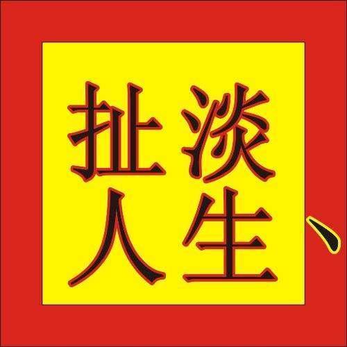 谈过程就是扯淡