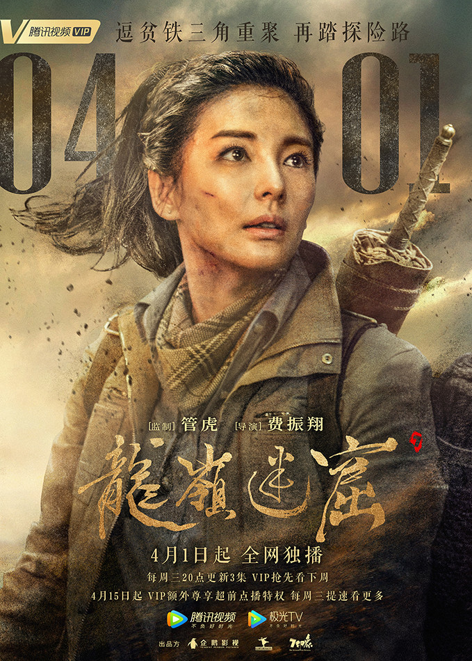 《龙岭迷窟》定档 潘粤明张雨绮姜超"铁三角"再踏探险路