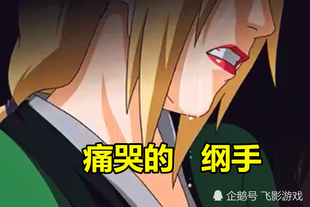 纲手为自来也哭泣时,谁注意到她身旁的字?原来她早已爱上自来也