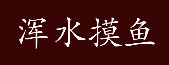 浑水摸鱼的出处释义典故近反义词及例句用法成语知识