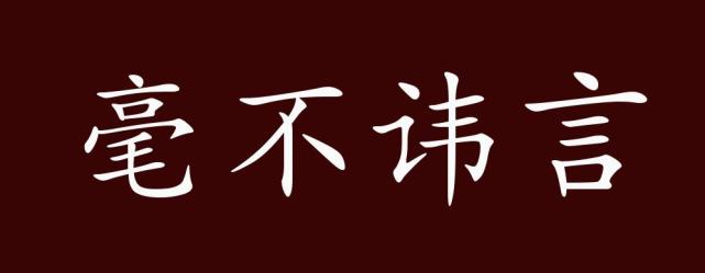 毫不讳言的出处,释义,典故,近反义词及例句用法-成语知识