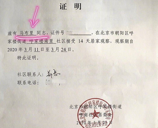 马布里14天隔离期结束!晒证明暴露信息,被居委会姐姐称赞