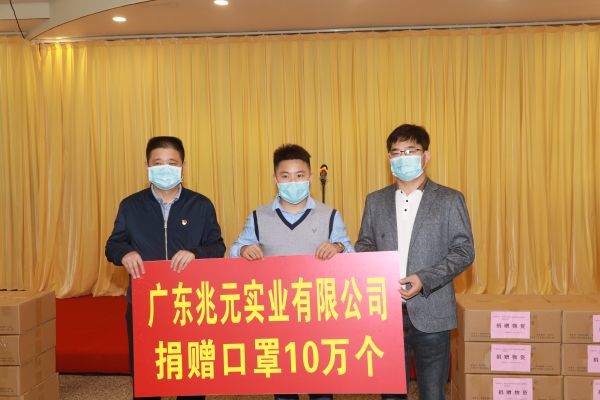 助力家乡疫情防控 广东兆元实业有限公司向我市捐赠10万只自产口罩 腾讯新闻