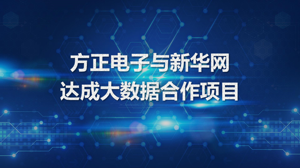 北大方正集团旗下方正电子与新华网达成大数据合作项目