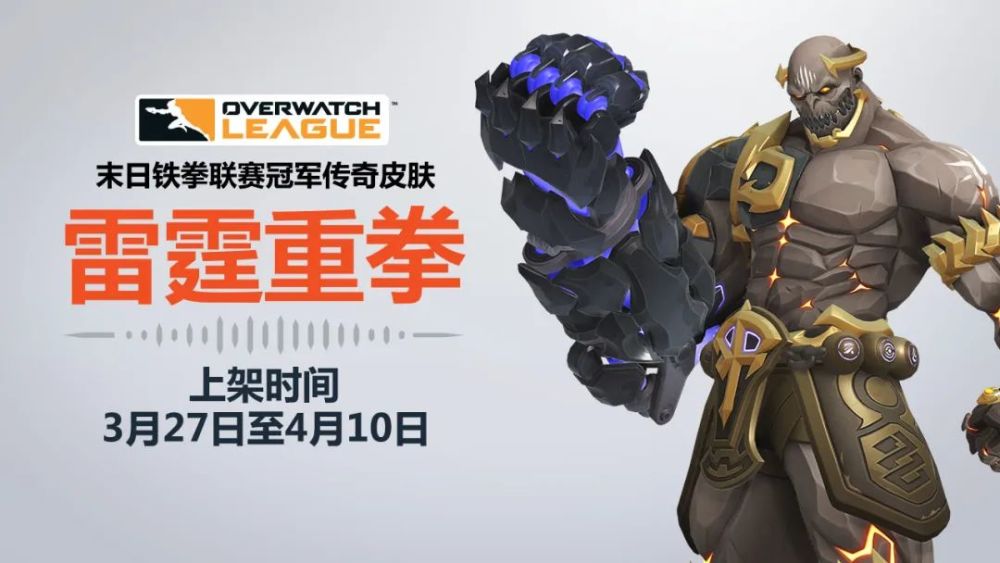 雷霆重拳——末日铁拳联赛冠军传奇皮肤今日公布