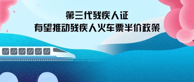 第三代殘疾人證有望推動殘疾人火車票半價政策