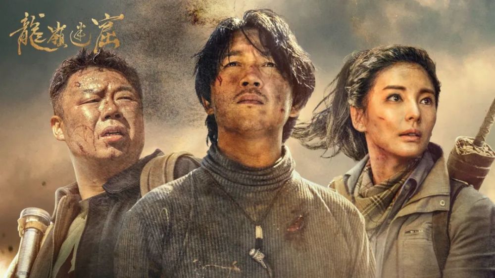 《鬼吹灯之龙岭迷窟》定档!新一代铁三角集结