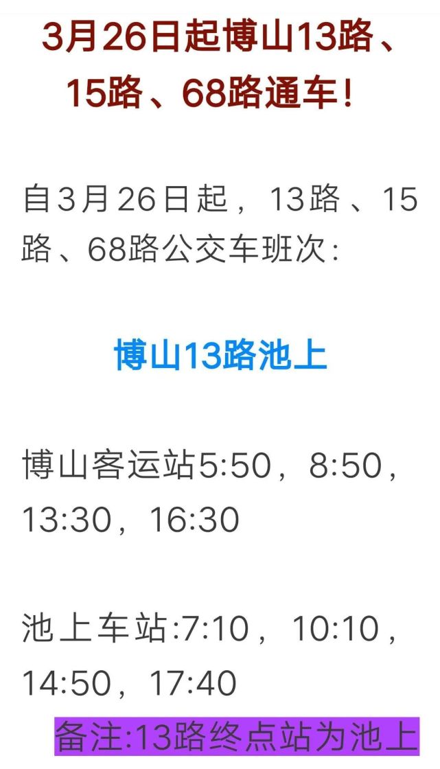 3月26日起博山13路15路68路通車