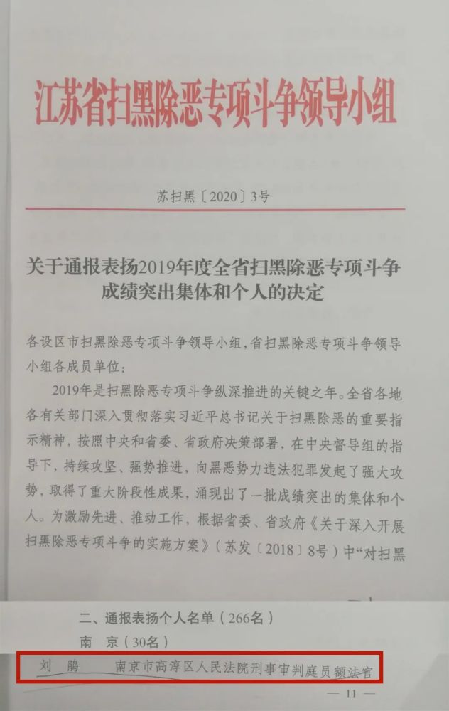 喜讯高淳法院刘鹃同志荣获省扫黑除恶先进个人称号