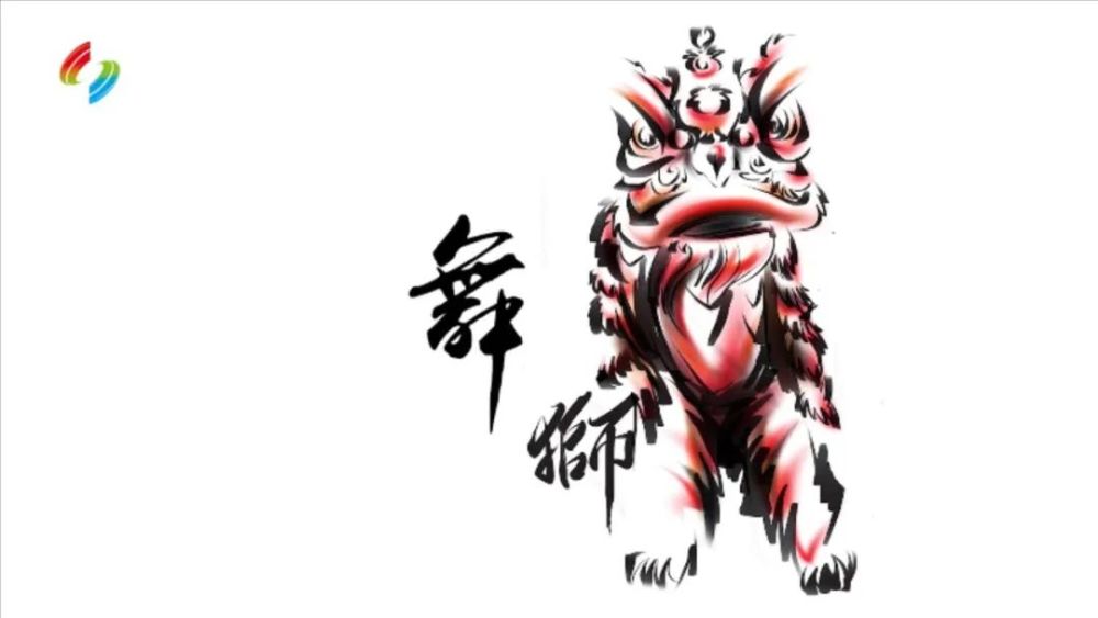 醒狮文化的传与承