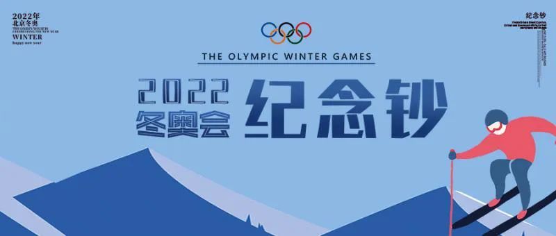 冬奥会纪念纸币什么时候预约？2021年冬奥会纪念钞预约银行入口