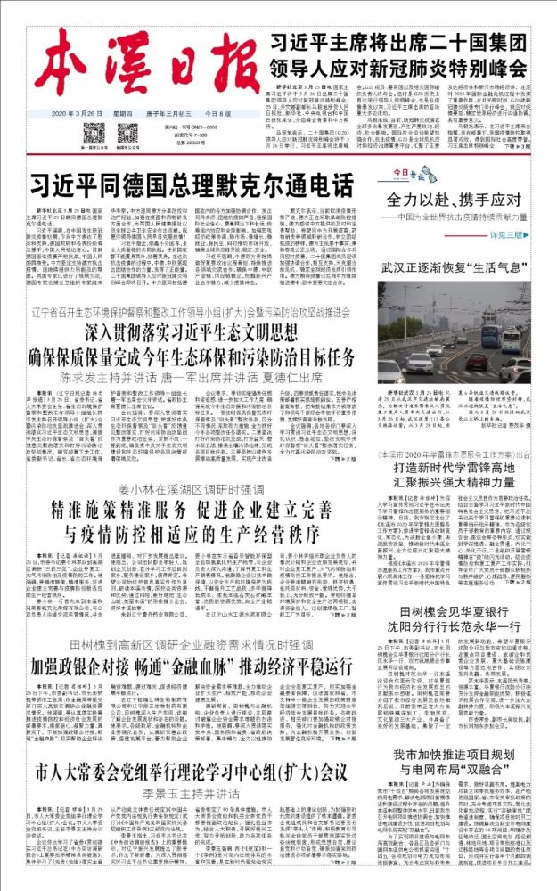 2020年3月26日《本溪日报》