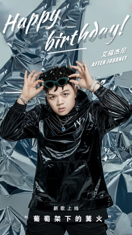 艾福杰尼生日当天发单曲《葡萄架下的篝火》 给粉丝送上惊喜礼物