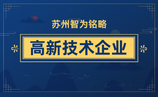 智为铭略小编了解到不少苏州企业在成功申报高新技术企业后,都将曾经