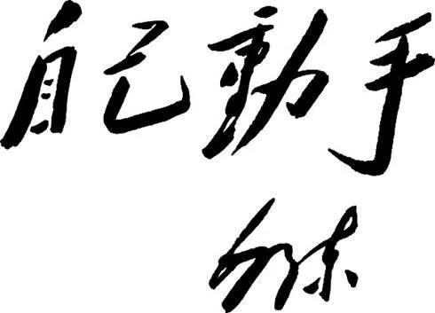自己动手,丰衣足食
