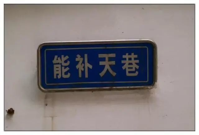 有点奇葩的地名,搞笑了