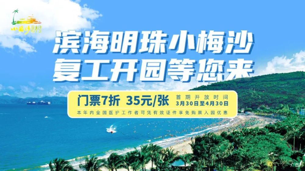 门票七折!小梅沙度假村3月30日起开园迎客