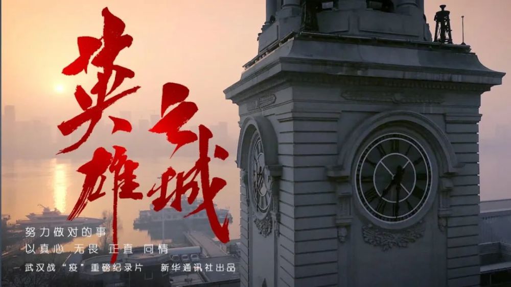 武汉战"疫"全景纪录片《英雄之城》