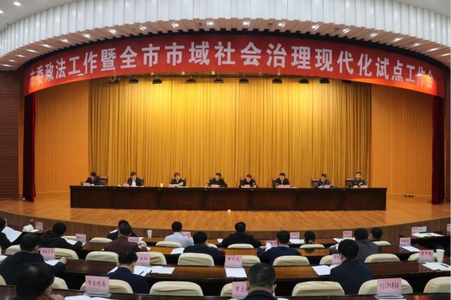 市委政法工作暨全市市域社会治理现代化试点工作会议在榆召开