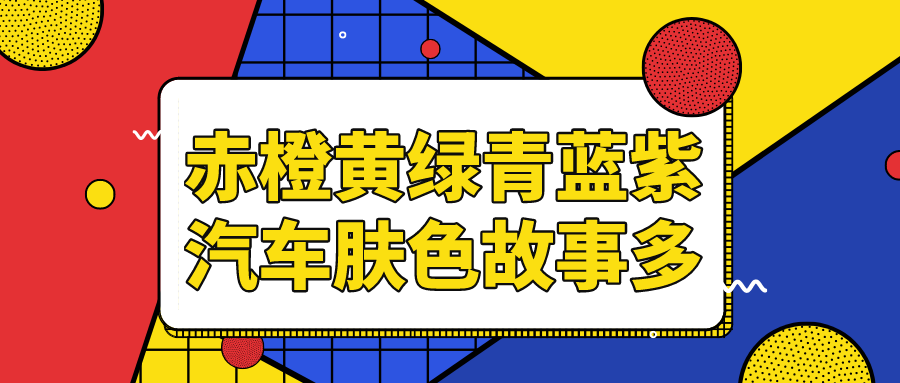 赤橙黄绿青蓝紫 汽车肤色故事多 腾讯新闻