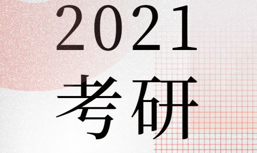 2021考研