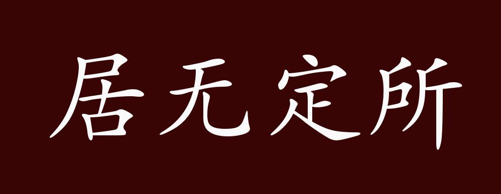 居无定所的出处释义典故近反义词及例句用法成语知识