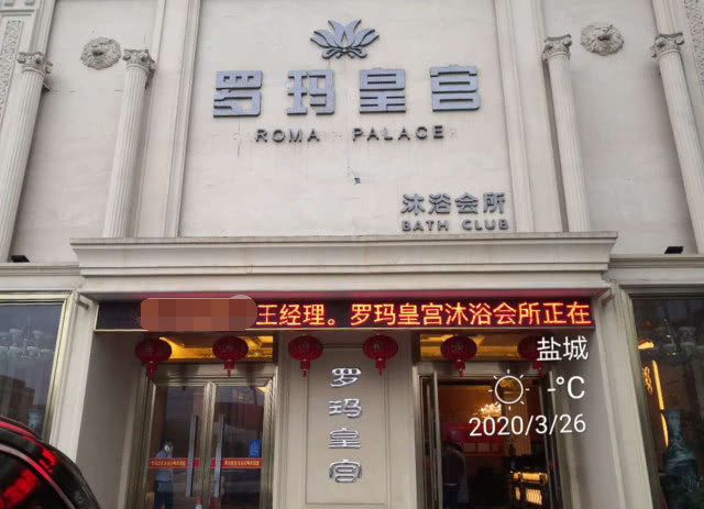 大丰罗玛皇宫浴城要求申报苏康码测体温确保安全有序营业