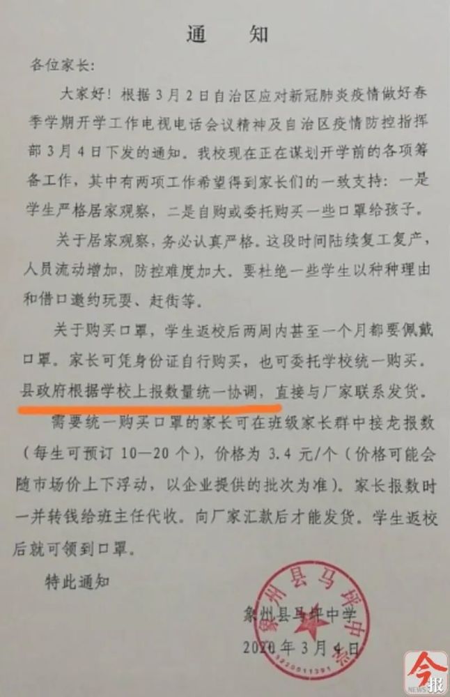 微信群的聊天记录截图和一份落款并盖公章为象州县马坪中学的《通知》