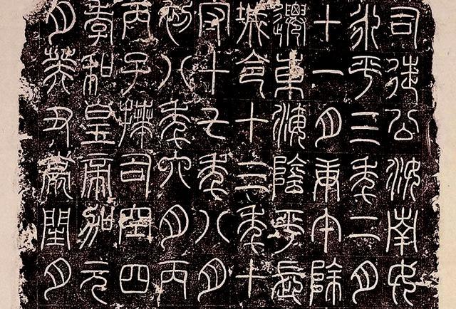 零基础学篆刻 学篆刻的两个重要窍门 书法 篆书 篆刻 祀三公山碑 缪篆 黄易