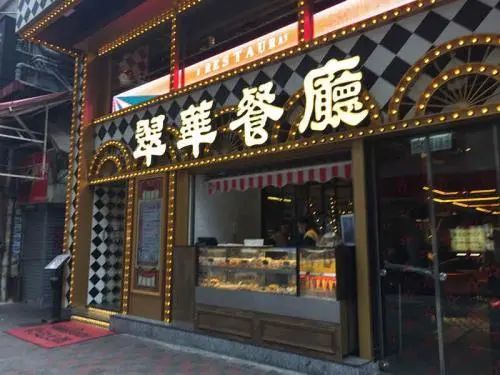 翠华22年旗舰店关闭 市值蒸发77亿港元 港式餐饮的好日子过去了 腾讯新闻