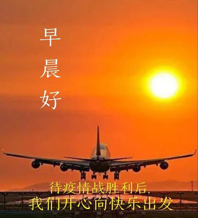 非常时期精选早安祝福图带文字问候朋友平安健康早上好动态表情包