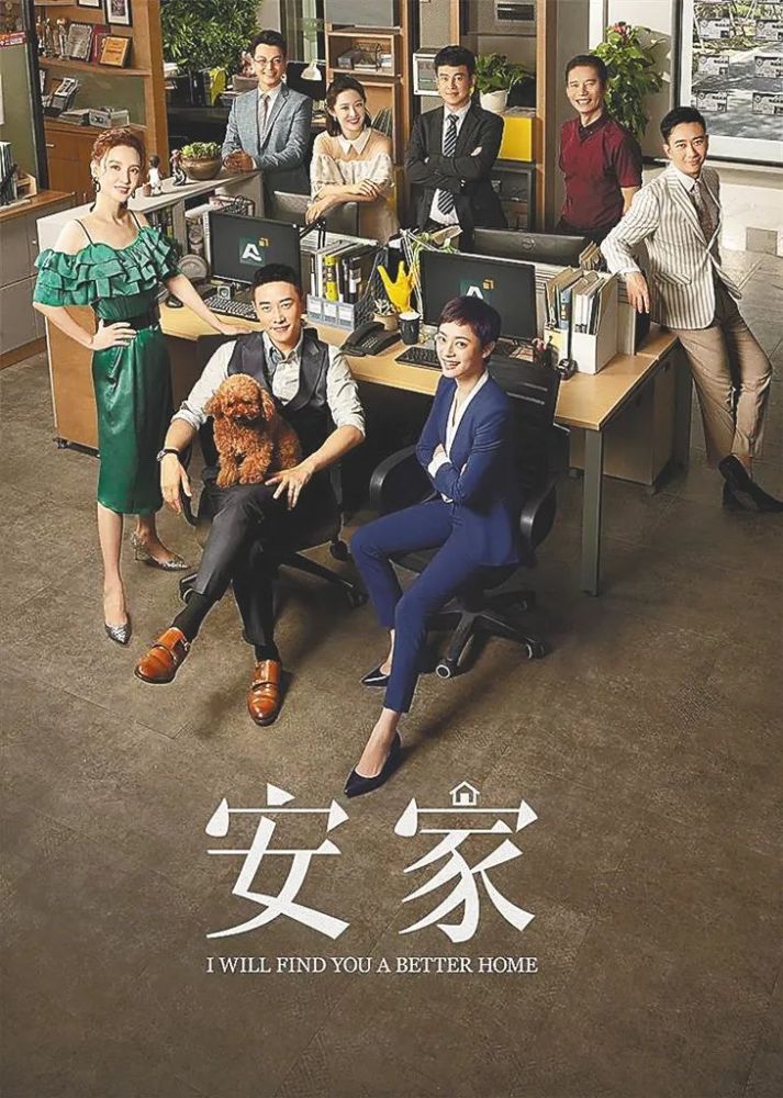 《安家》海报.