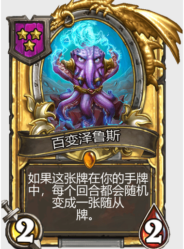 炉石传说金色的泽鲁斯是什么属性一回合获得两个随从么