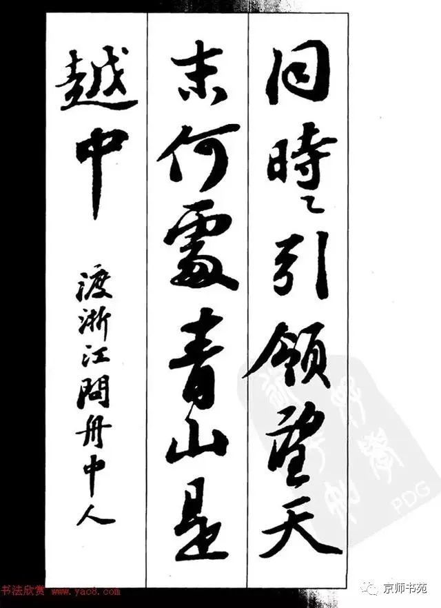 行書集字古詩