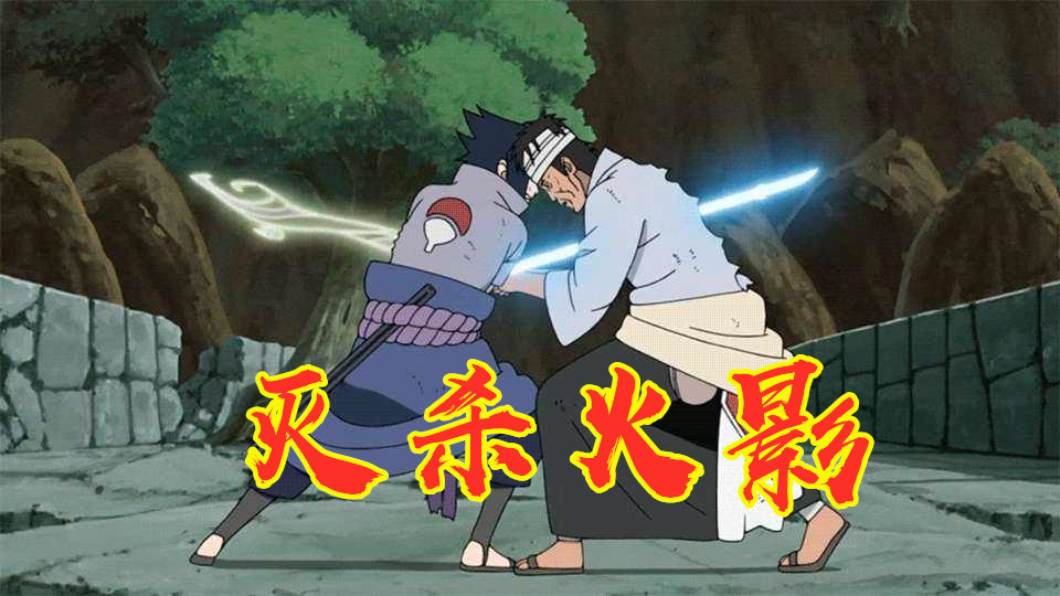 火影:木叶叛忍到底有多强?佐助杀火影不算啥,看看"自来也"干了啥?