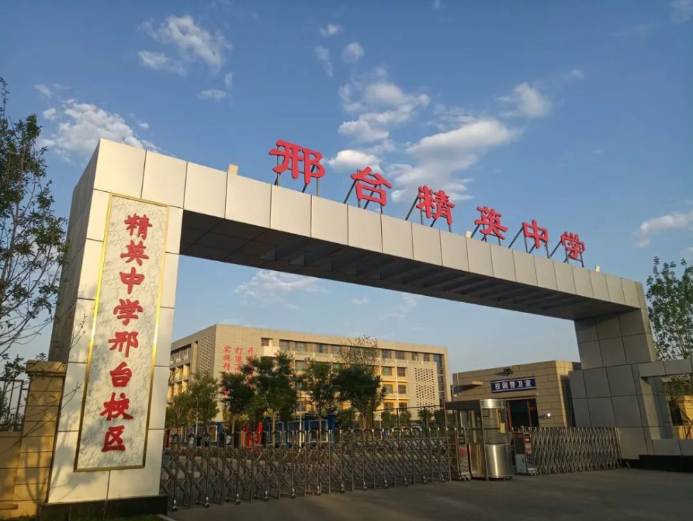 石家庄精英中学邢台校区春回大地待君归来