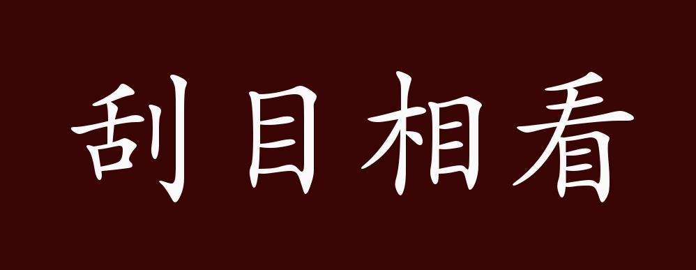 刮目相看的出处释义典故近反义词及例句用法成语知识
