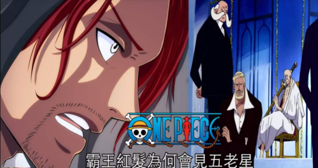 海贼王:四皇红发,为什么私会五老星?一个计划正在推动