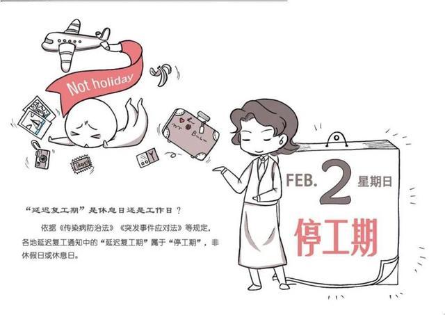 01 "延迟复工期"是休息日还是停工期?