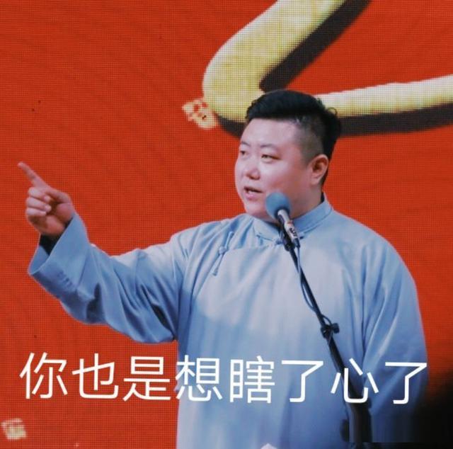 表情包系列第十一期-30张德云社表情 附德云社粉丝应该知道的