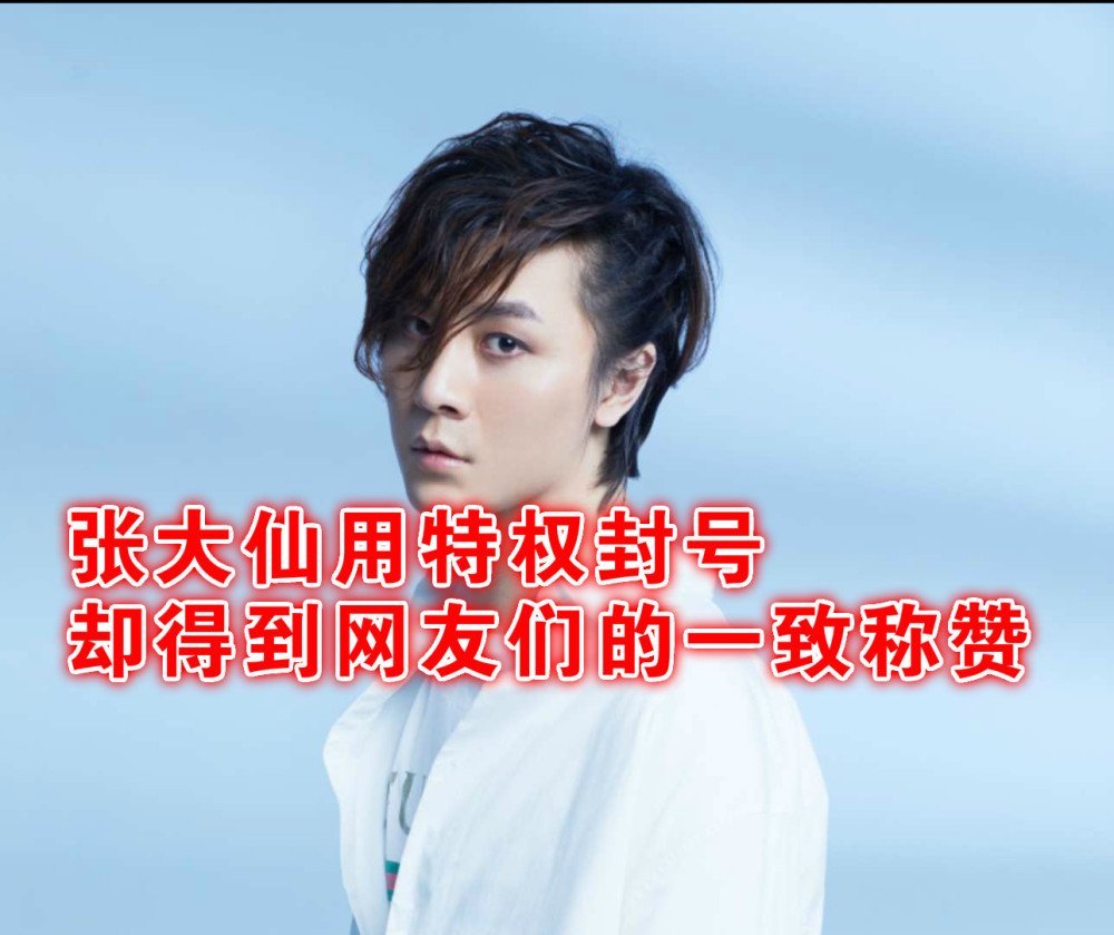这件事的起因很简单,演员在排到了张大仙这一边要求