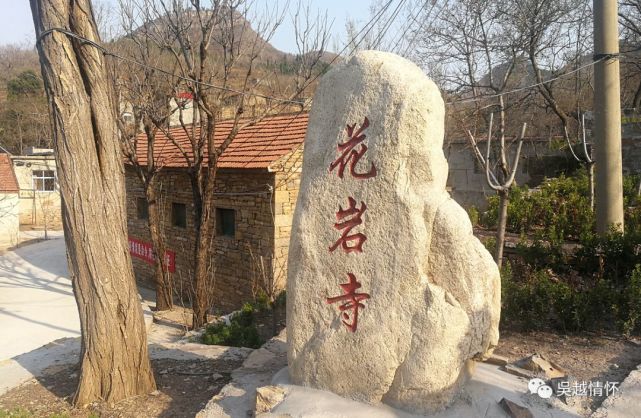 近日,闲暇时间,来到辖区张夏街道,探访花岩寺村.