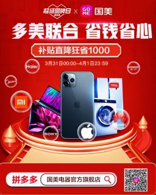 国美拼多多2020年目标百亿 331超级品牌日推"洋葱式补贴"