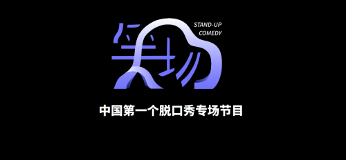 《笑场》即将收官,笑果文化喜剧产业链布局升华